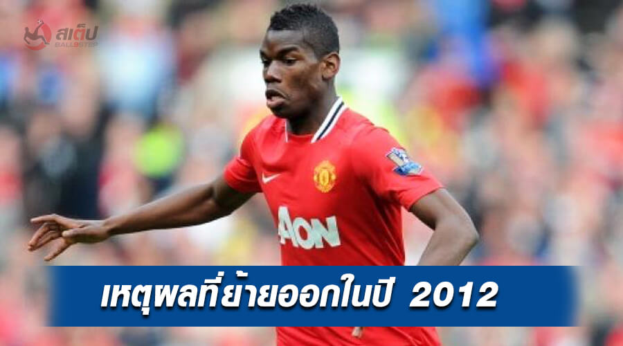 เหตุผลที่ย้ายออกในปี 2012